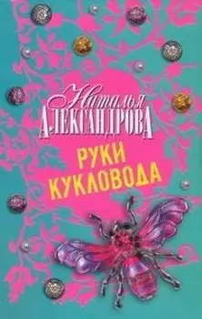 Руки кукловода