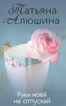 Руки моей не отпускай