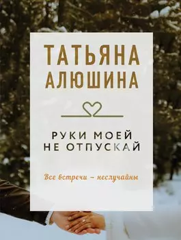 Руки моей не отпускай