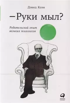 Руки мыл? Родительский опыт великих психологов