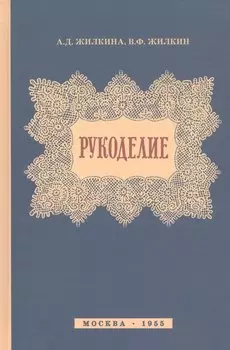 Рукоделие (1955)