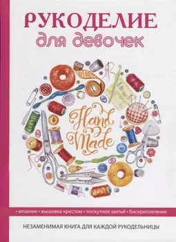 Рукоделие для девочек
