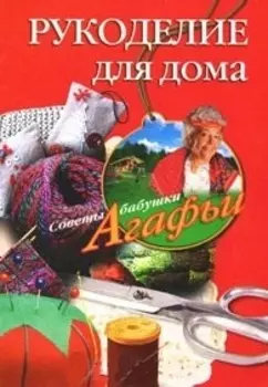 Рукоделие для дома