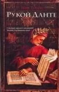 Рукой Данте