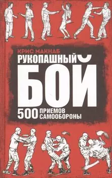 Рукопашный бой. 500 приемов самообороны