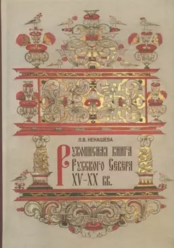 Рукописная книга Русского Севера XV-XX вв в собрании Государственного музейного объединения Художественная культура Русского Севера Научный каталог