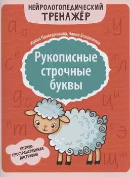 Рукописные строчные буквы: оптико-пространственная дисграфия