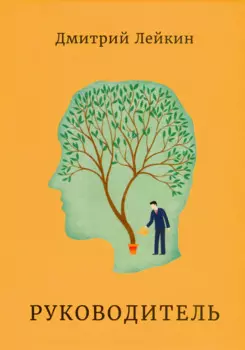 Руководитель