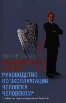 Руководитель - эксперт Руководство по эксплуатации человека человеком