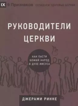 Руководители церкви. Как пасти Божий народ в духе Иисуса