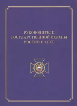 Руководители государственной охраны России и СССР