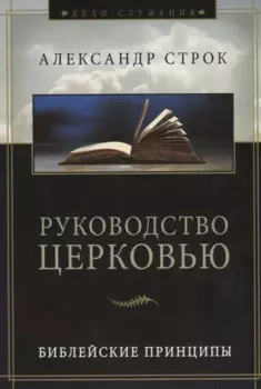 Руководство церковью. Библейские принципы