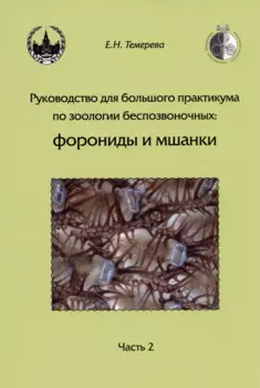 Руководство для большого практикума по зоологии беспозвоночных. Форониды и мшанки. Часть 2. Учебное пособие