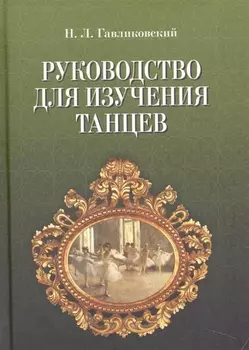 Руководство для изучения танцев. / 4-е изд.