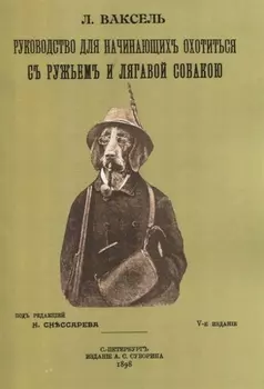 Руководство для начинающих охотиться с ружьем и легавой собакою