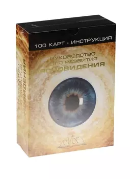 Руководство для развития ясновидения 100 карт (+инструкция) (коробка)
