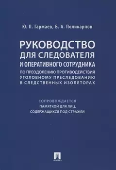 Руководство для следователя и оперативного сотрудника по преодолению противодействия уголовному преследованию в следственных изоляторах (сопровождается Памяткой для лиц, содержащихся под стражей). Учебное пособие