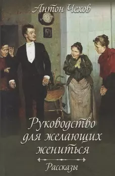 Руководство для желающих жениться Рассказы