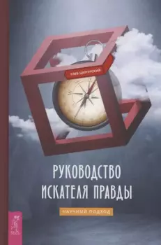 Руководство искателя правды: научный подход
