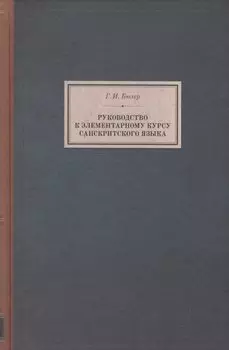Руководство к элементарному курсу санскритского языка (BiblSanscritica/т.6) Бюлер