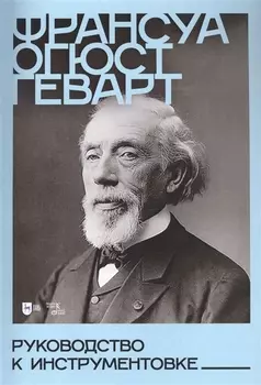 Руководство к инструментовке Учебное пособие