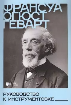 Руководство к инструментовке. Учебное пособие