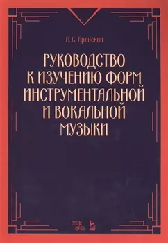 Руководство к изучению форм инструментальной и вокальной музыки: учебное пособие. 2-е издание, стереотипное