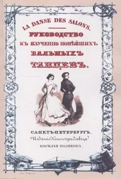 Руководство к изучению новейших бальных танцев
