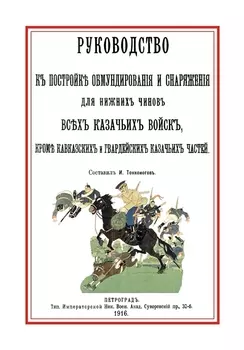 Руководство к постройке обмундирования и снаряжения…(3 изд.) (м) Тонконогов