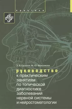 Руководство к практическим занятиям по топической диагностике нервной системы и нейростоматологии. У