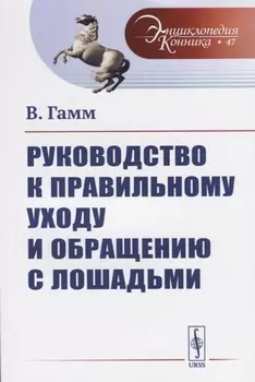 Руководство к правильному уходу и обращению с лошадьми