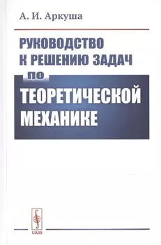 Руководство к решению задач по теоретической механике