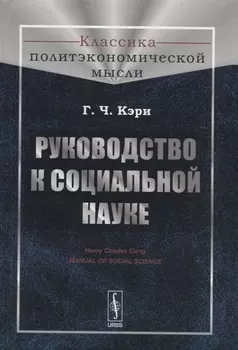 Руководство к социальной науке