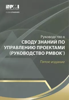 Руководство к Своду знаний по управлению проектами (Руководство РМВОК)