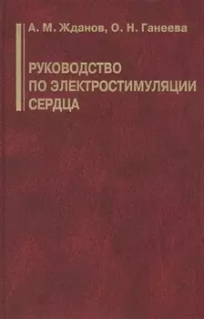 Руководство по электростимуляции сердца