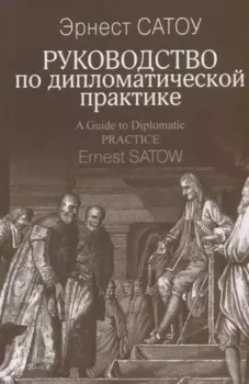 Руководство по дипломатической практике (Сатоу)