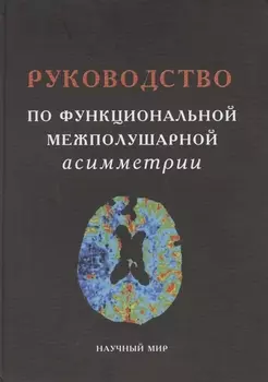 Руководство по функциональной межполушарной асимметрии