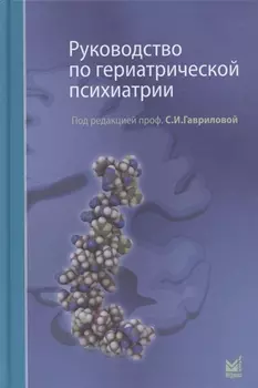 Руководство по гериатрической психиатрии