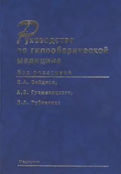 Руководство по гипербарической медицине