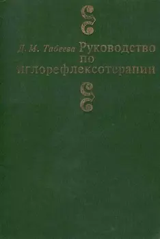 Руководство по иглорефлексотерапии (3 изд) Табеева