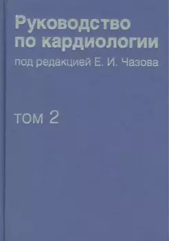 Руководство по кардиологии. В 4 томах. Том 2. Методы диагностики сердечно-сосудистых заболеваний.