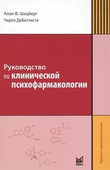 Руководство по клинической психофармакологии