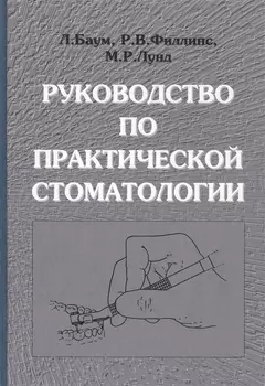 Руководство по практической стоматологии