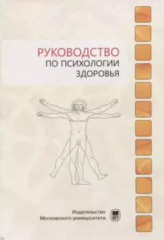 Руководство по психологии здоровья