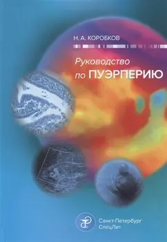 Руководство по пуэрперию