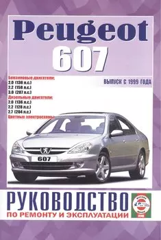 Руководство по ремонту и эксплуатации Peugeot 607 бензин/дизель выпуск с 1999 года