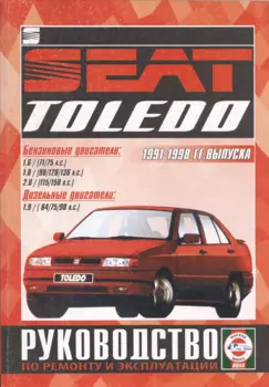Руководство по ремонту и эксплуатации Seat Toledo. 1991-98 гг. выпуска. Бензин/дизель