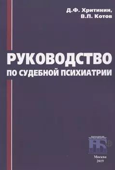 Руководство по судебной психиатрии