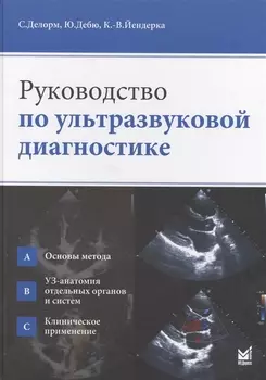 Руководство по ультразвуковой диагностике