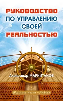Руководство по управлению своей реальностью